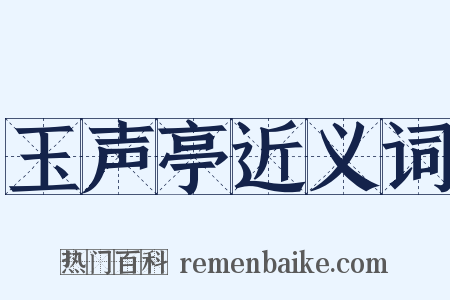 玉声亭近义词是什么意思的图片